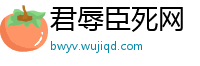 君辱臣死网